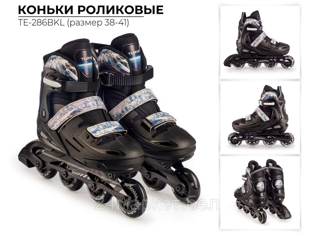 Роликовые коньки TIAN-E TE-286BKL (р. 38-41, черный)