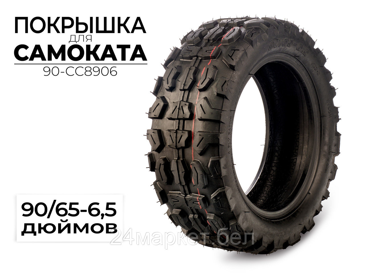 Покрышка 90/65-6.5 дюймов, 90-CC8906 CC