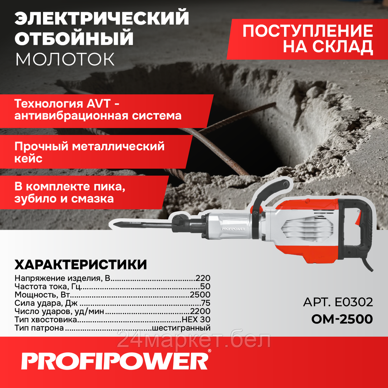 Отбойный молоток Profipower ОМ-2500