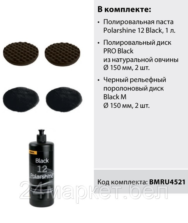 MIRKA BMRU4521 BMRU4521 Комплект Polarshine 12 Black 1л + 2 черных диска из овчины + 2 черных поролоновых диска