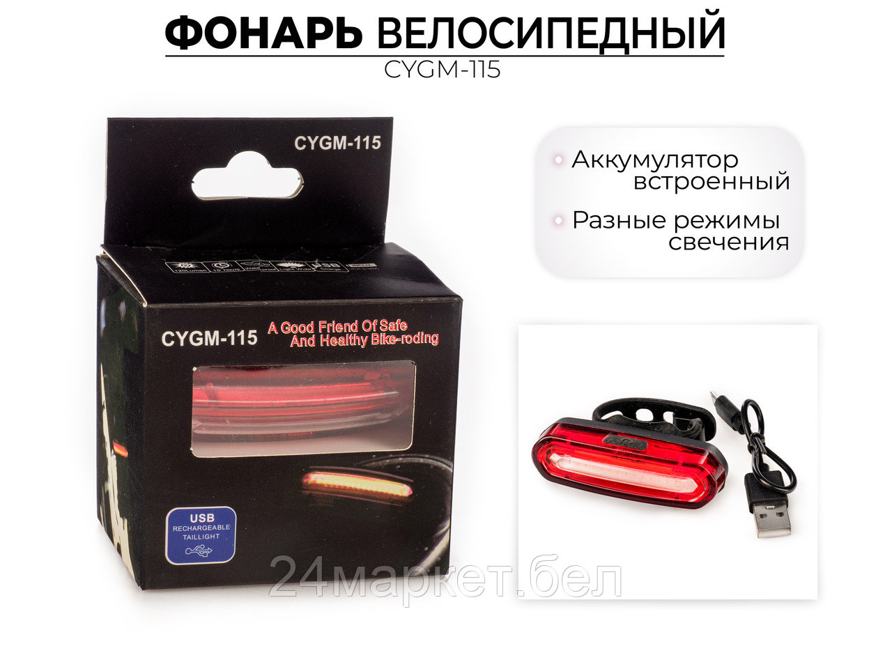 Фонарь для велосипеда задний, CYGM-115 Jingyi