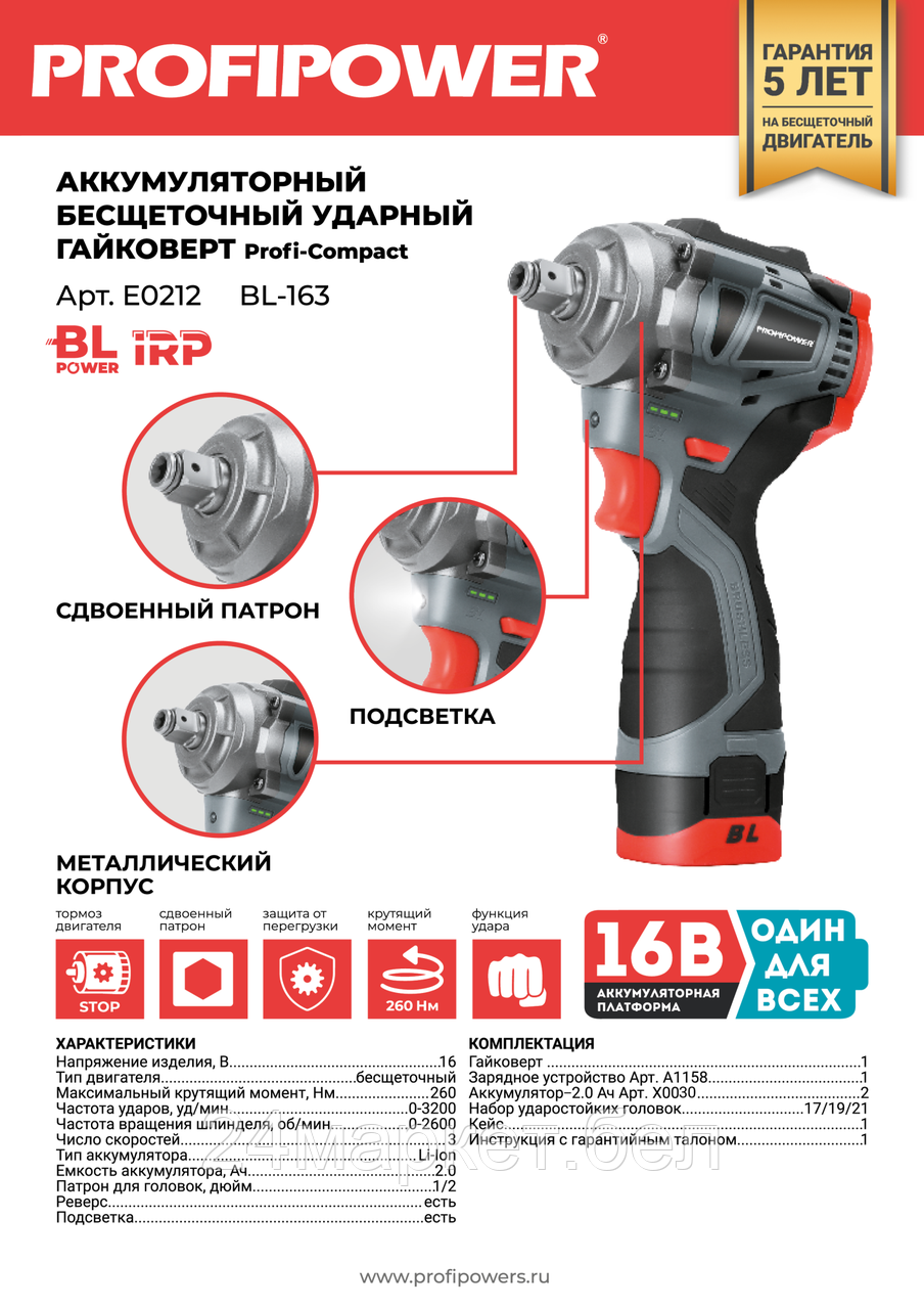Гайковерт Profipower BL-163 (с 2-мя АКБ, кейс)