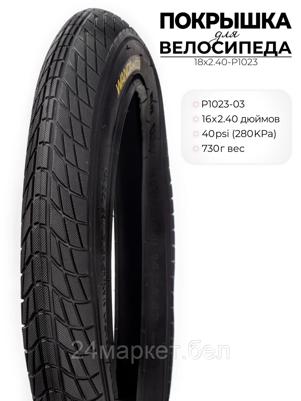Покрышка велосипедная P1023, 18X2.40 дюймов, 18X2.40-P1023 Wanda
