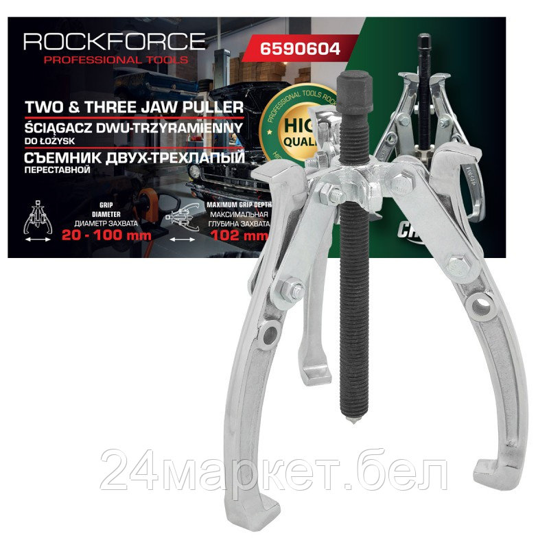 RF-6590604 RockFORCE Съемник двух-трехзахватный переставной 4" (Ø захвата 20-100мм, глубина захвата 102мм, длина лап 133мм, ширина лап 14мм, лапы S-образные)