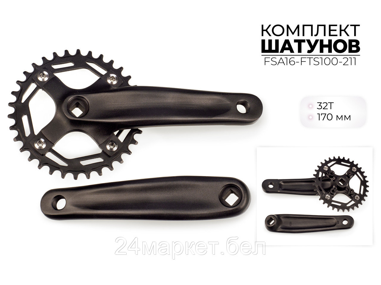 Комплект шатунов, 32Т, 170 ММ, FSA16-FTS100-211 Favorit