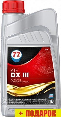 Трансмиссионное масло 77 Lubricants ATF DX III 1л