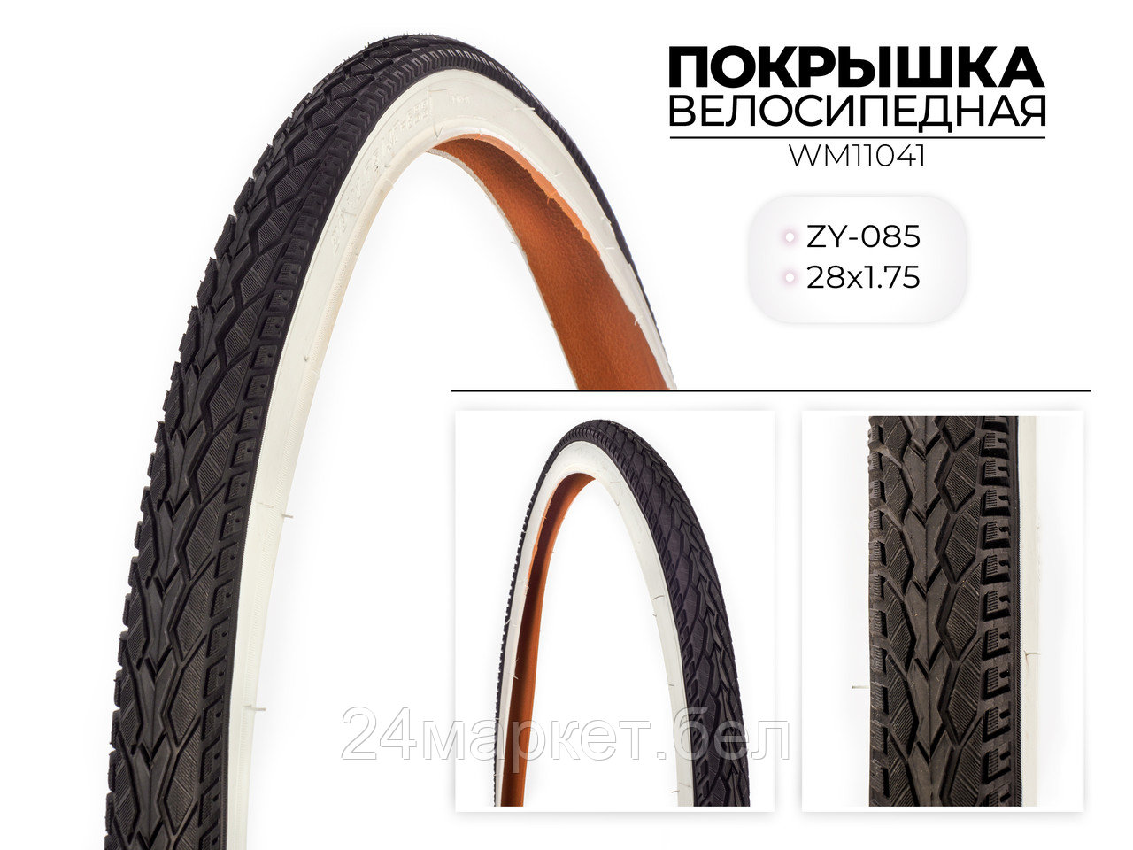 Покрышка велосипедная ZY-085, 28X1.75 дюймов, WM11041 Favorit