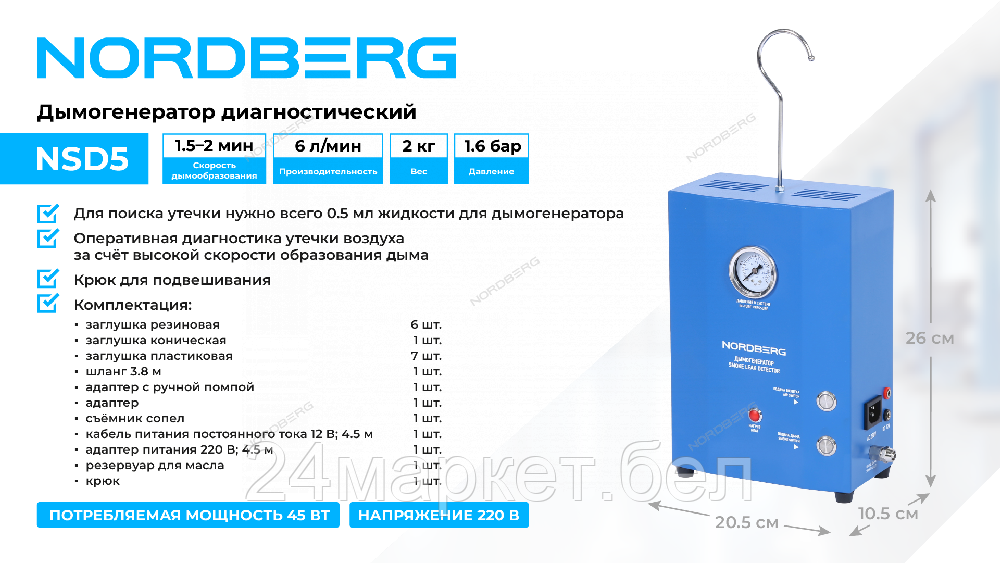 NORDBERG NSD5 Дымогенератор диагностический, NSD5