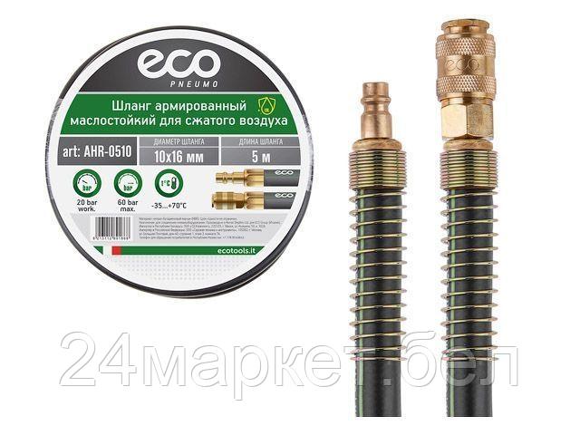 Шланг армированный маслостойкий ф 10/16 мм с быстросъемн. соед. ECO (длина 5 м) AHR-0510