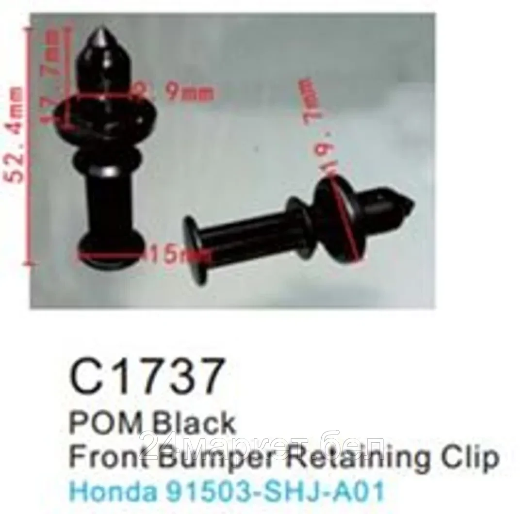 C1737(Honda) Forsage клипса Клипса для крепления внутренней обшивки а/м Хонда пластиковая (100шт/уп.)