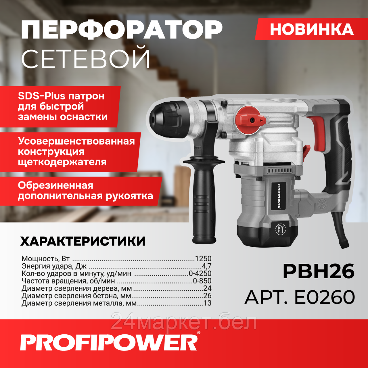 Перфоратор Profipower PBH26 (кейс)