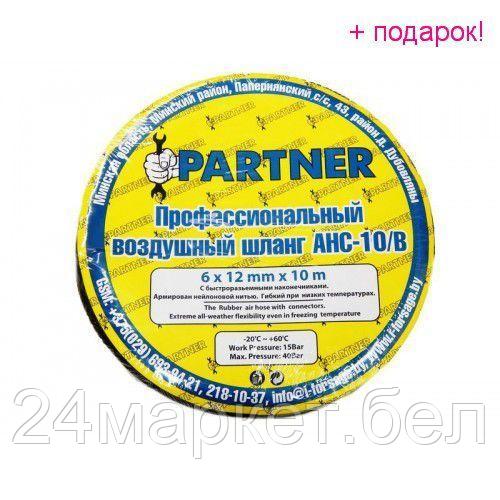 Partner Шланг резиновый воздушный армированный с фитингами 10*17мм*10м Partner AHC-10/K