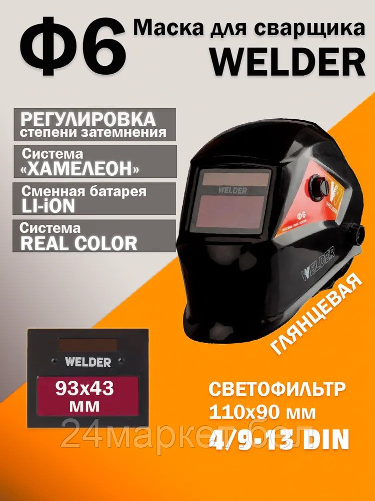 Сварочная маска Welder Ф6 Pro (черный)