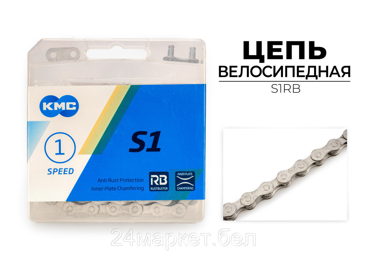 Цепь велосипедная S1 RB, 1/2"X1/8"X112L (в боксе), S1RB KMC