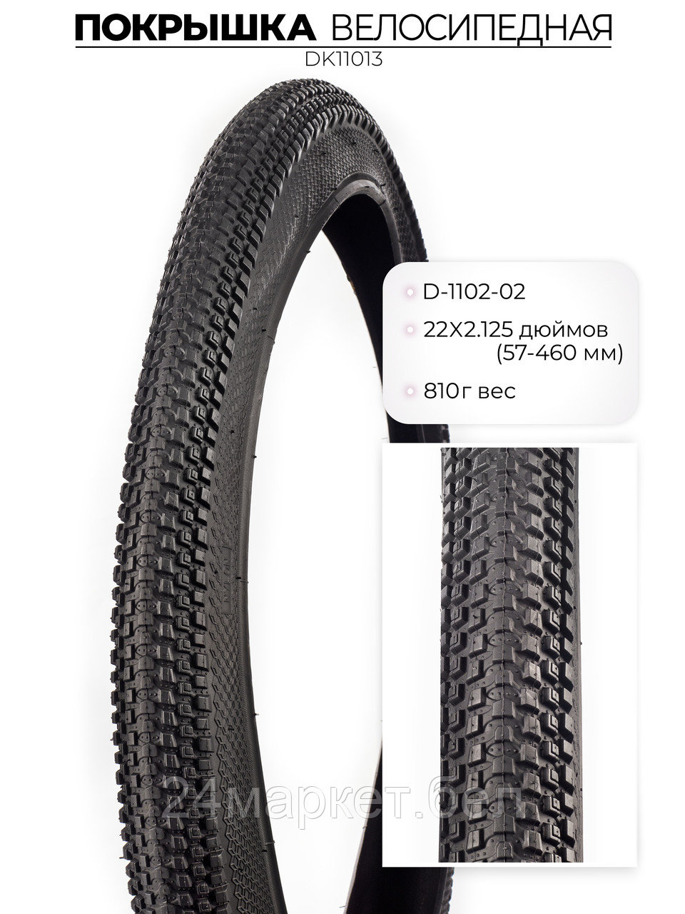 Покрышка велосипедная D-1102, 22X2.125 дюймов, DK11013 DKD