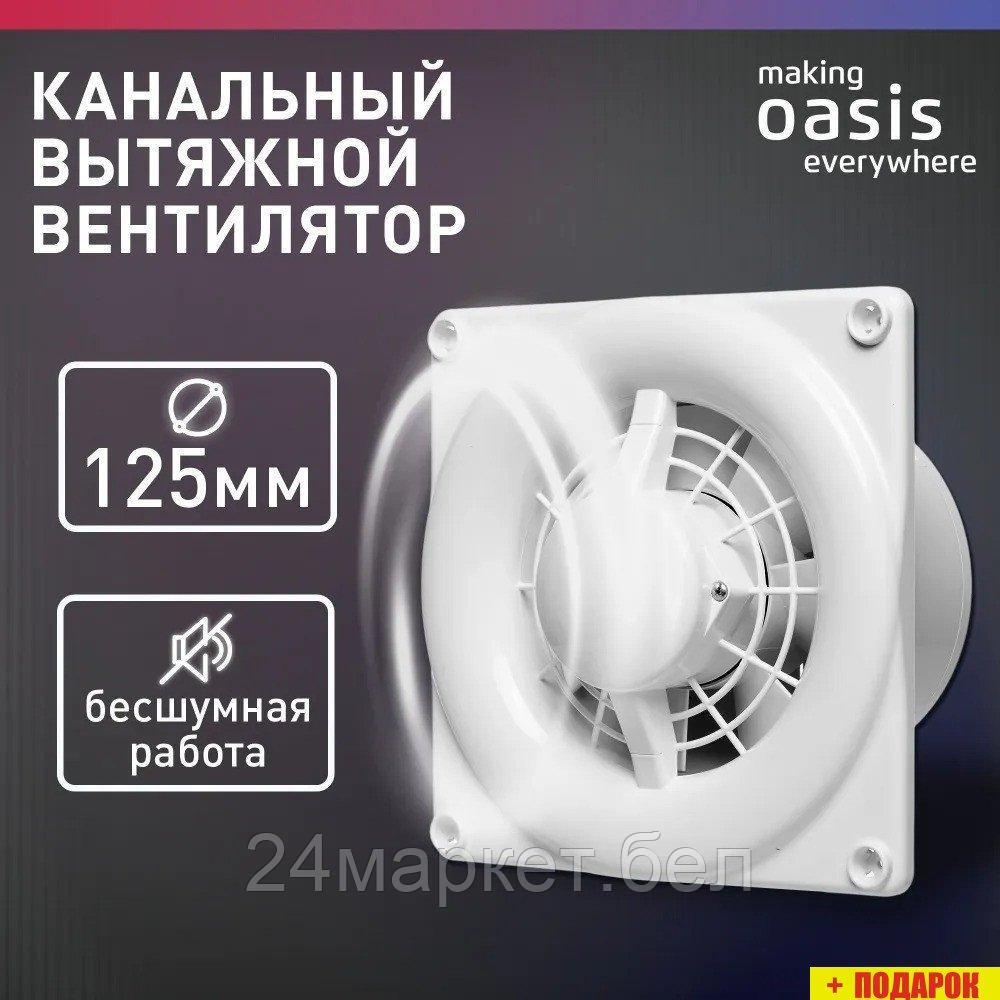 Осевой вентилятор Making Oasis Everywhere Modern 125/140