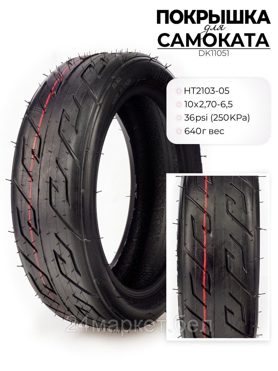 Покрышка для электросамоката HT2013, 10X2.70-6.5, DK11051 DKD