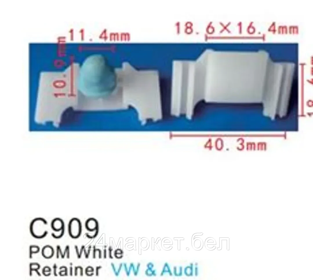 C0909(European car) Forsage клипса Клипса для крепления внутренней обшивки европейских а/м пластиковая (100шт/уп.)