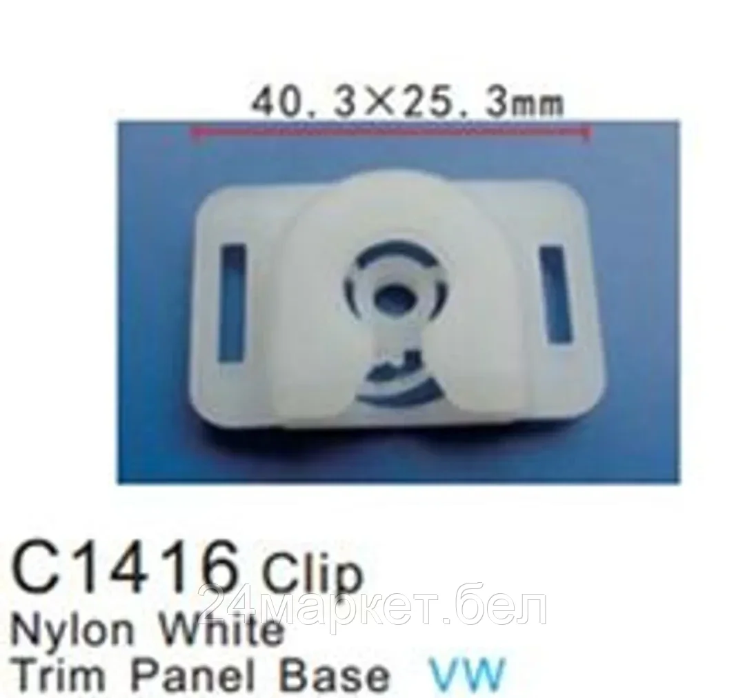 C1416(VW) Forsage клипса Клипса для крепления внутренней обшивки а/м Фольксваген пластиковая (100шт/уп.)