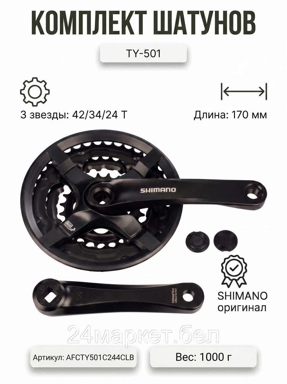 Комплект шатунов, TY-501, 42/34/24, 170 мм, AFCTY501C244CLB SHIMANO
