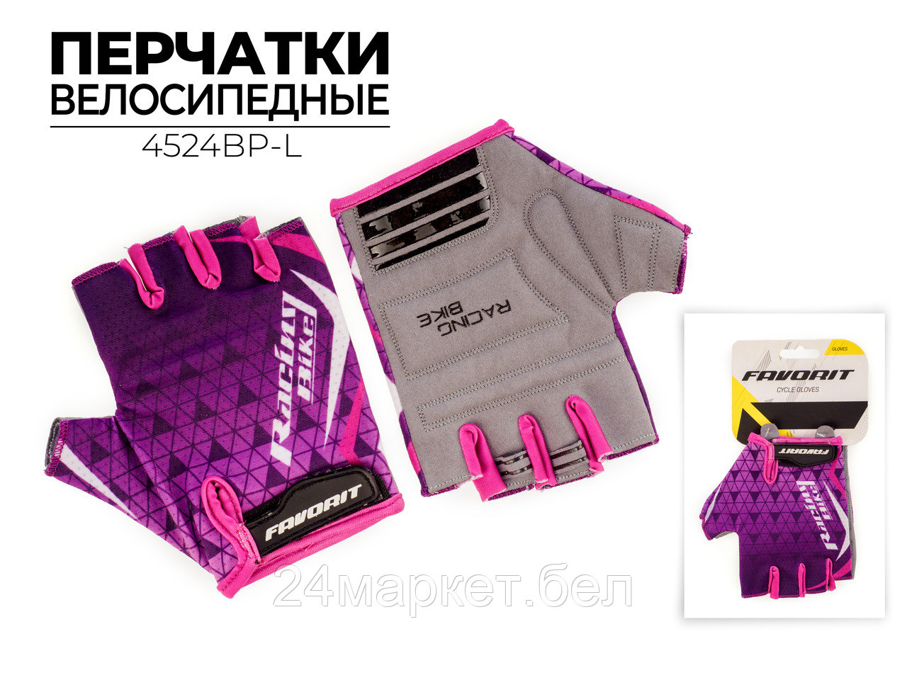 Перчатки велосипедные, 4524BP-L Favorit