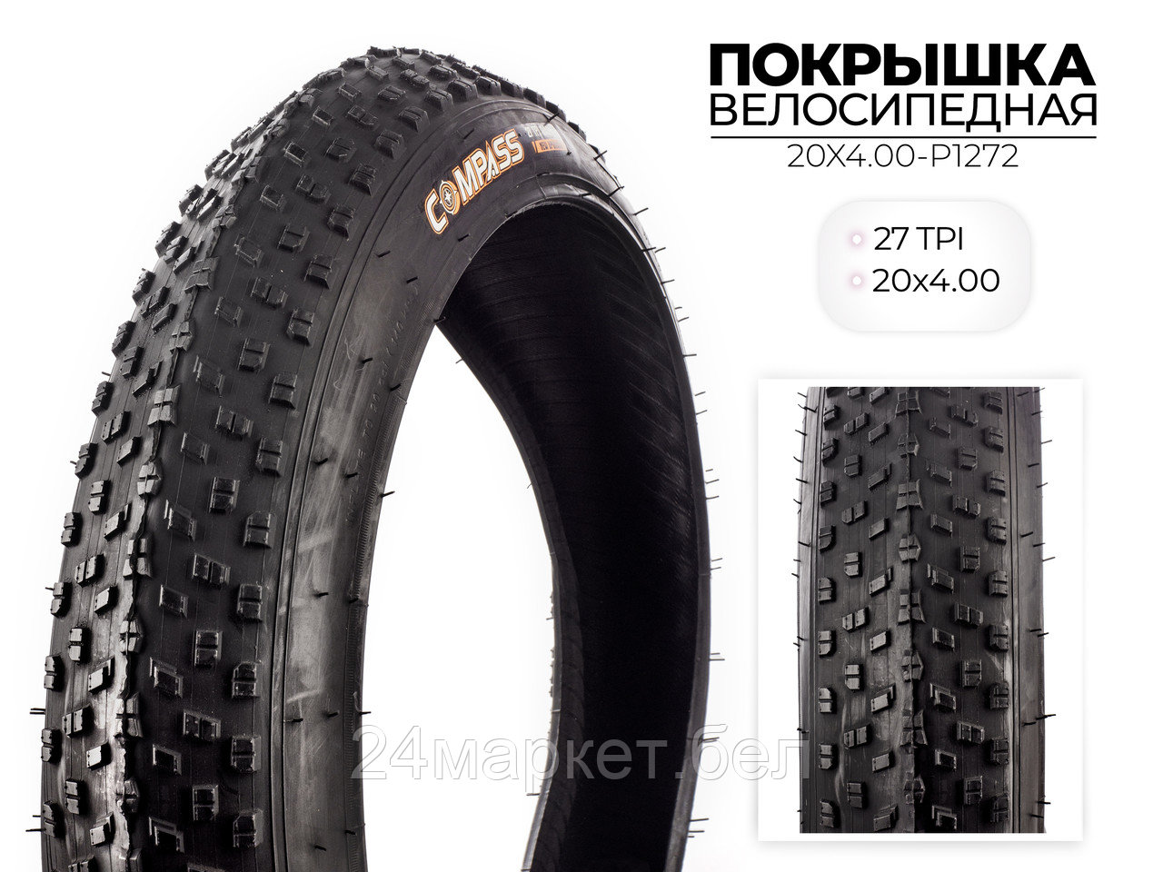 Покрышка велосипедная P1272, 20x4.00 дюймов, 20X4.00-P1272 WANDA COMPASS