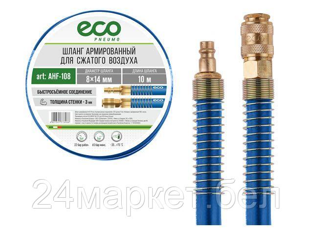 Шланг армированный ф 8/14 мм с быстросъемн. соед. ECO (длина 10 м) AHF-108