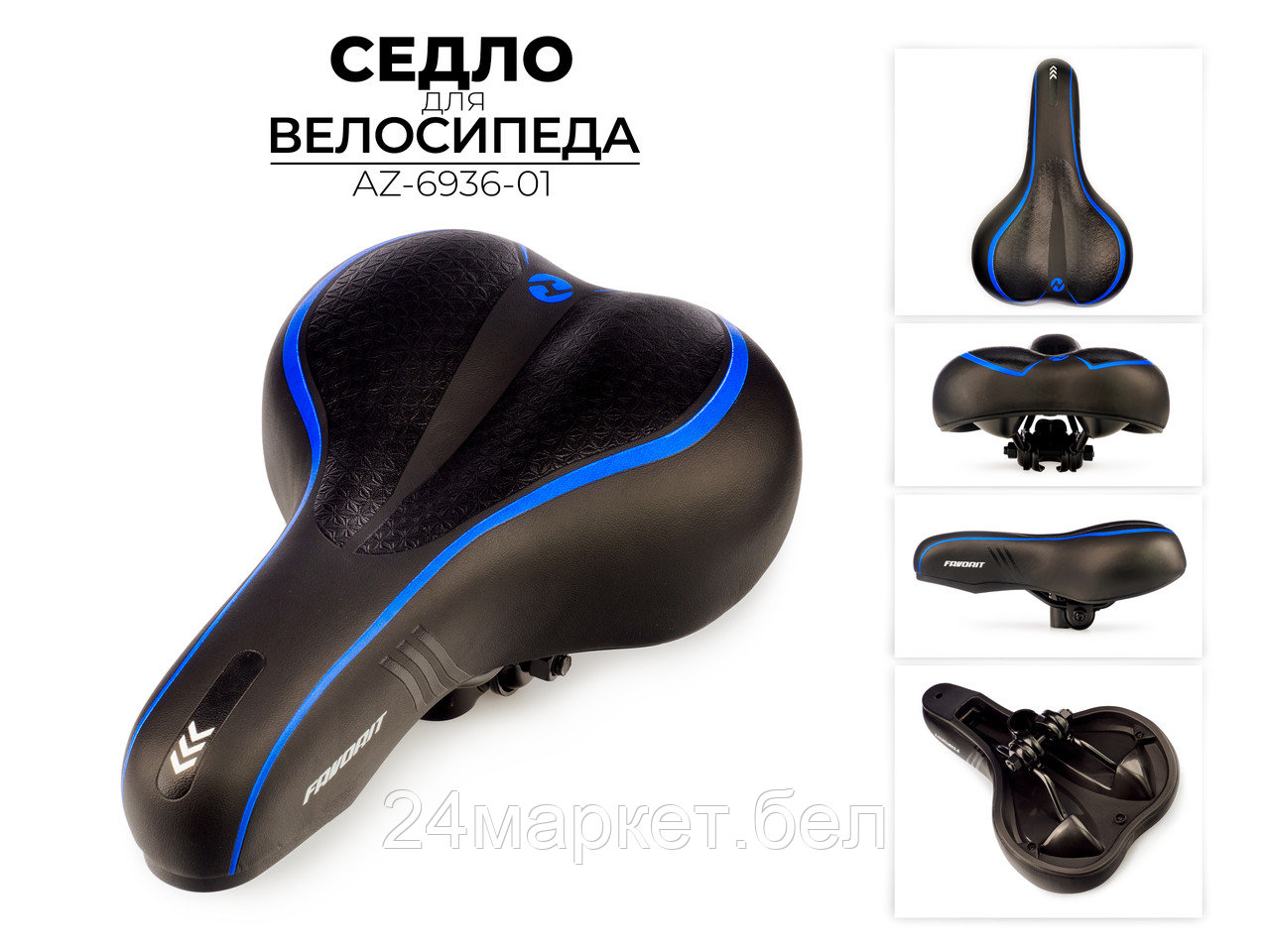 СЕДЛО ДЛЯ ВЕЛОСИПЕДА, AZ-6936-01 Favorit