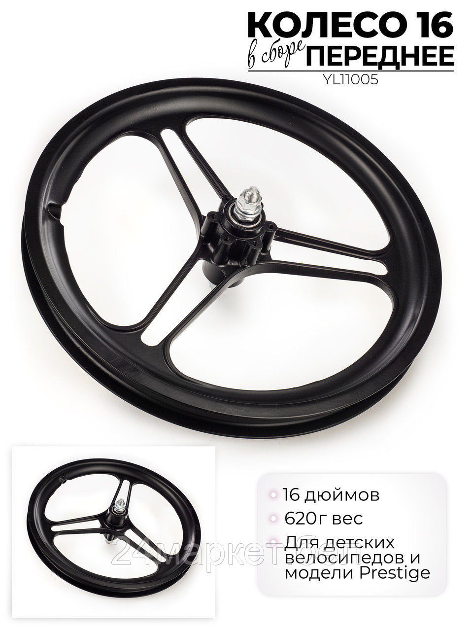 Колесо переднее в сборе, 16", YL11005 Favorit