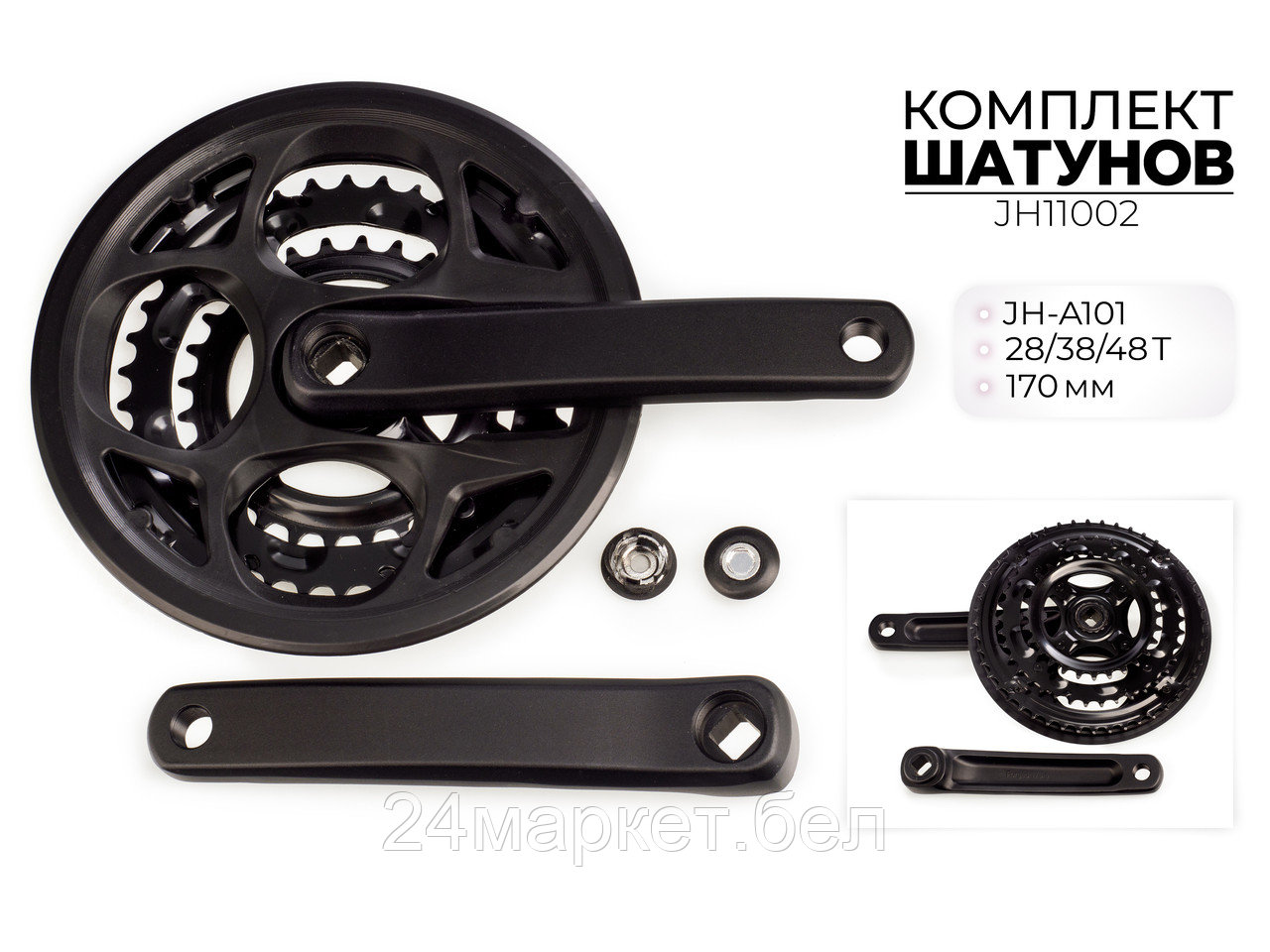 Комплект шатунов JH-A101, 28/38/48T, 170 мм, JH11002 Favorit