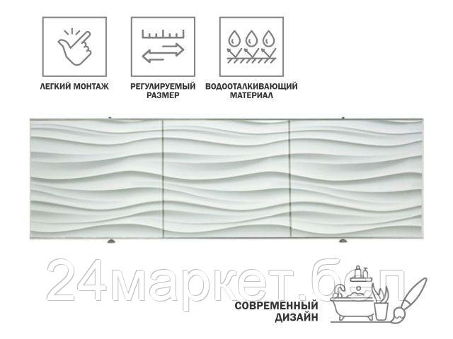 Экран под ванну 3D 1,5м, волна белая, PERFECTO LINEA