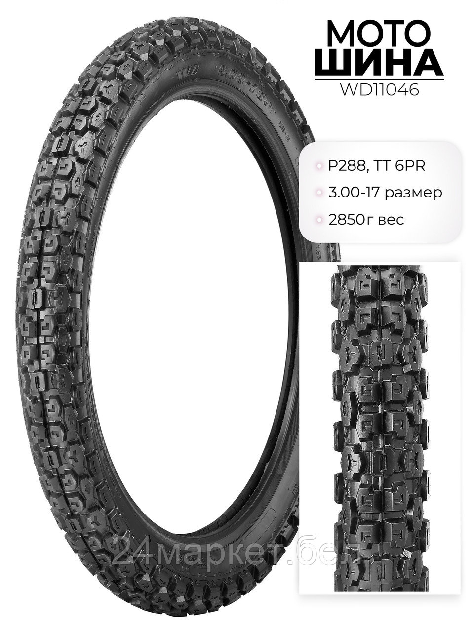 Мотошина P288, 3,00-17 TT 6PR, WD11046 Wanda