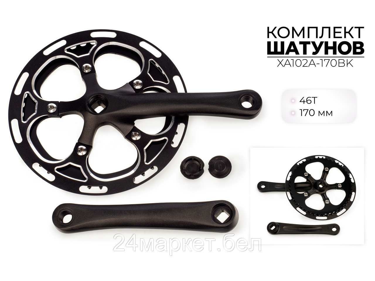 Комплект шатунов, 46*170 мм, XA102A-170BK SMWY