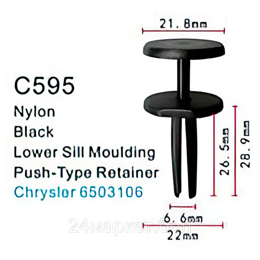 C0595(Chrysler) Forsage клипса Клипса для крепления внутренней обшивки а/м Крайслер пластиковая (100шт/уп.)