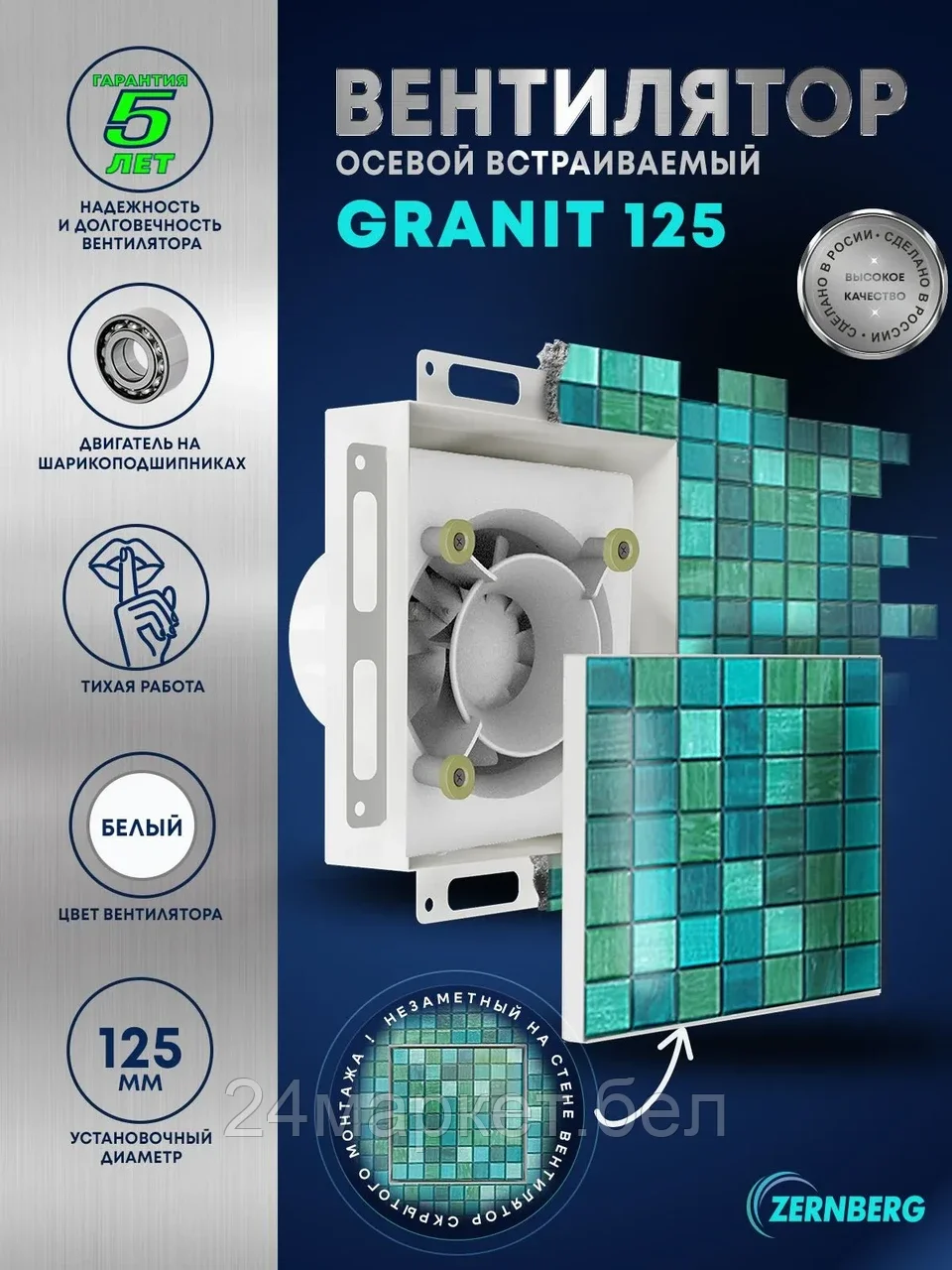 Вентилятор вытяжной встраиваемый Granit 125 matte white ZERNBERG