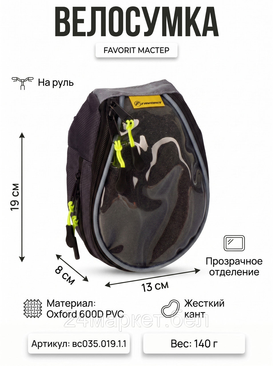 Велосумка МАСТЕР на руль (COURSE),вс035.019.1.1 Course