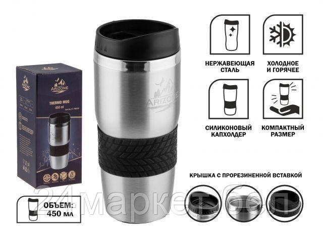 Термокружка Arizone 27-796200 0.45л