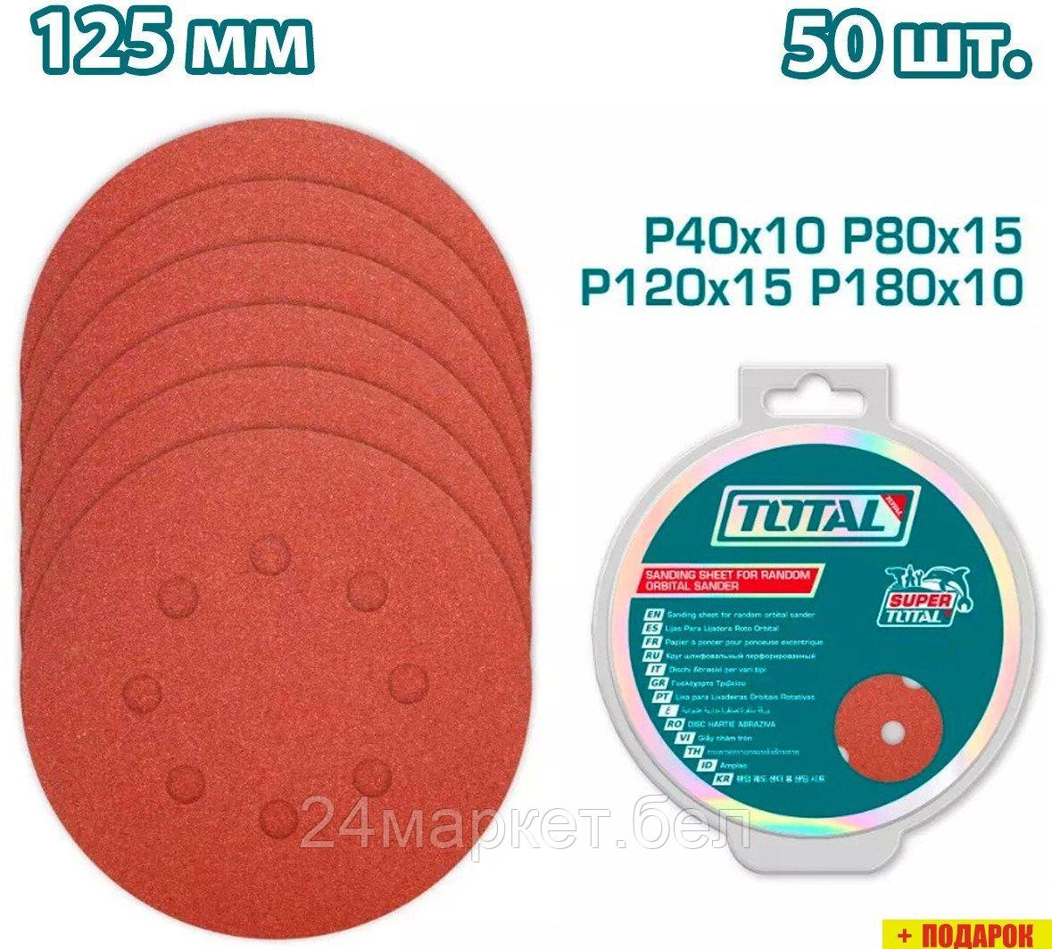 Набор шлифкругов Total TAC7312511 (50 шт)