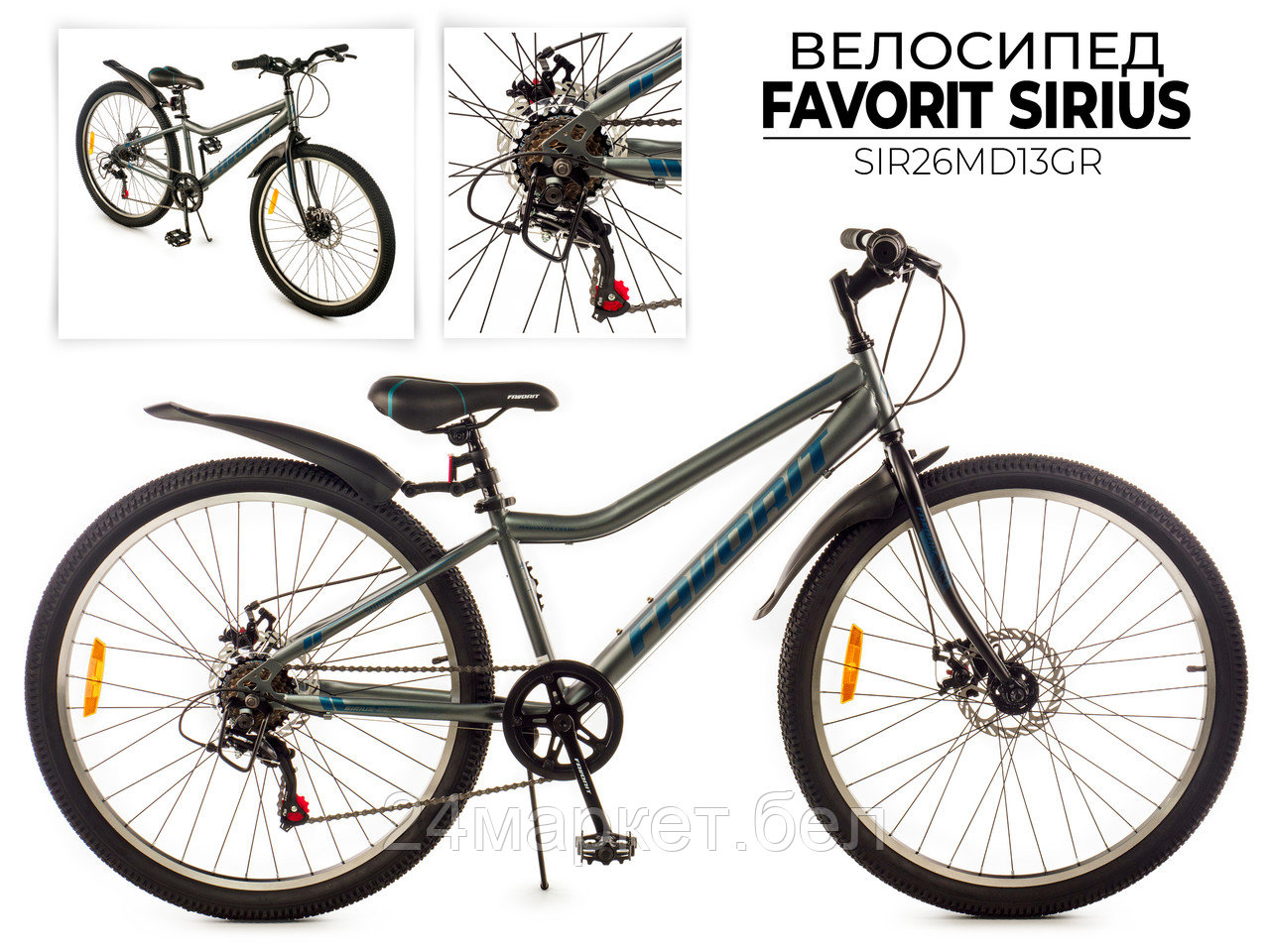 Двухколесный велосипед FAVORIT, модель SIRIUS-26MDS, SIR26MD13GR Favorit
