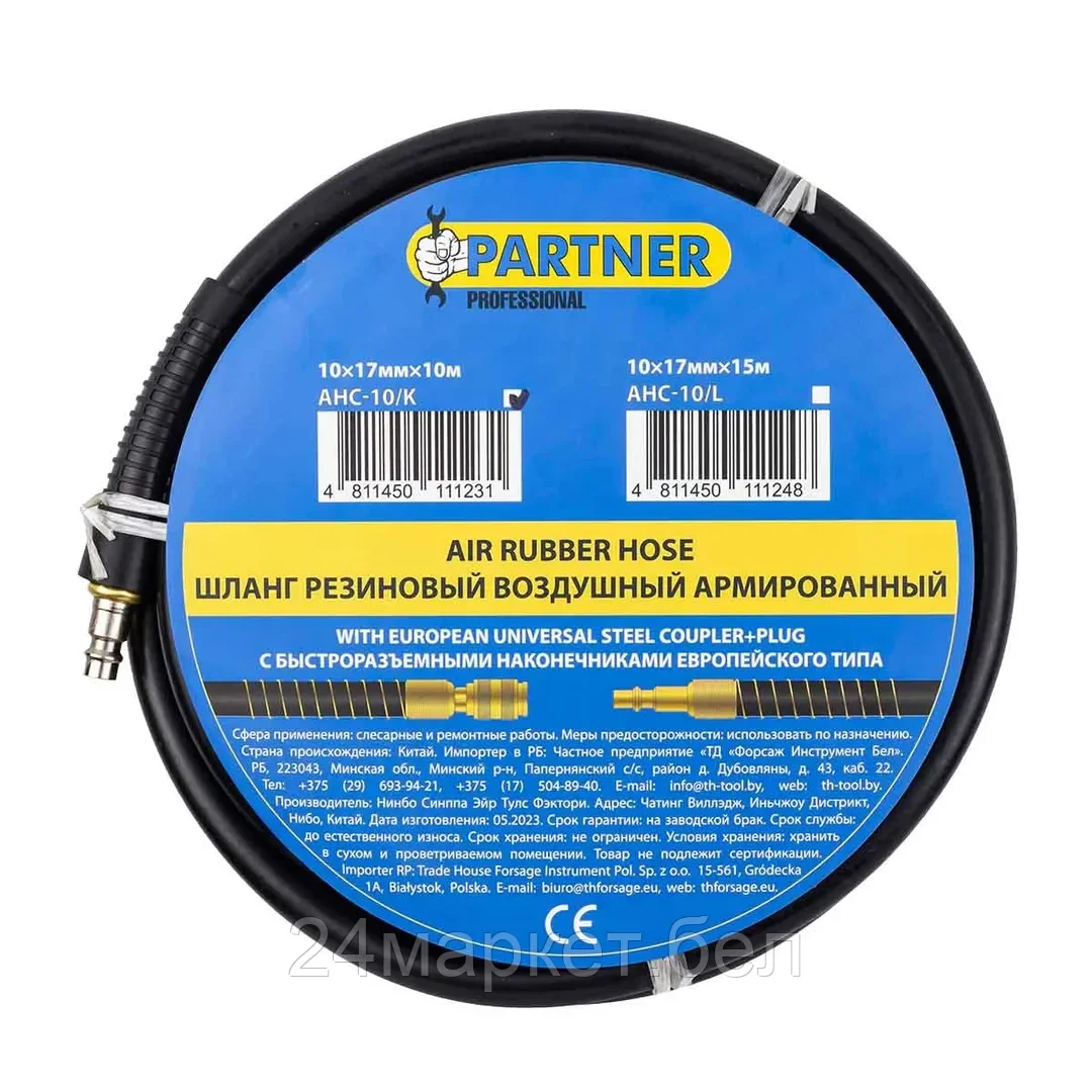 Partner Шланг резиновый воздушный армированный с фитингами 10*17мм*10м Partner AHC-10/K