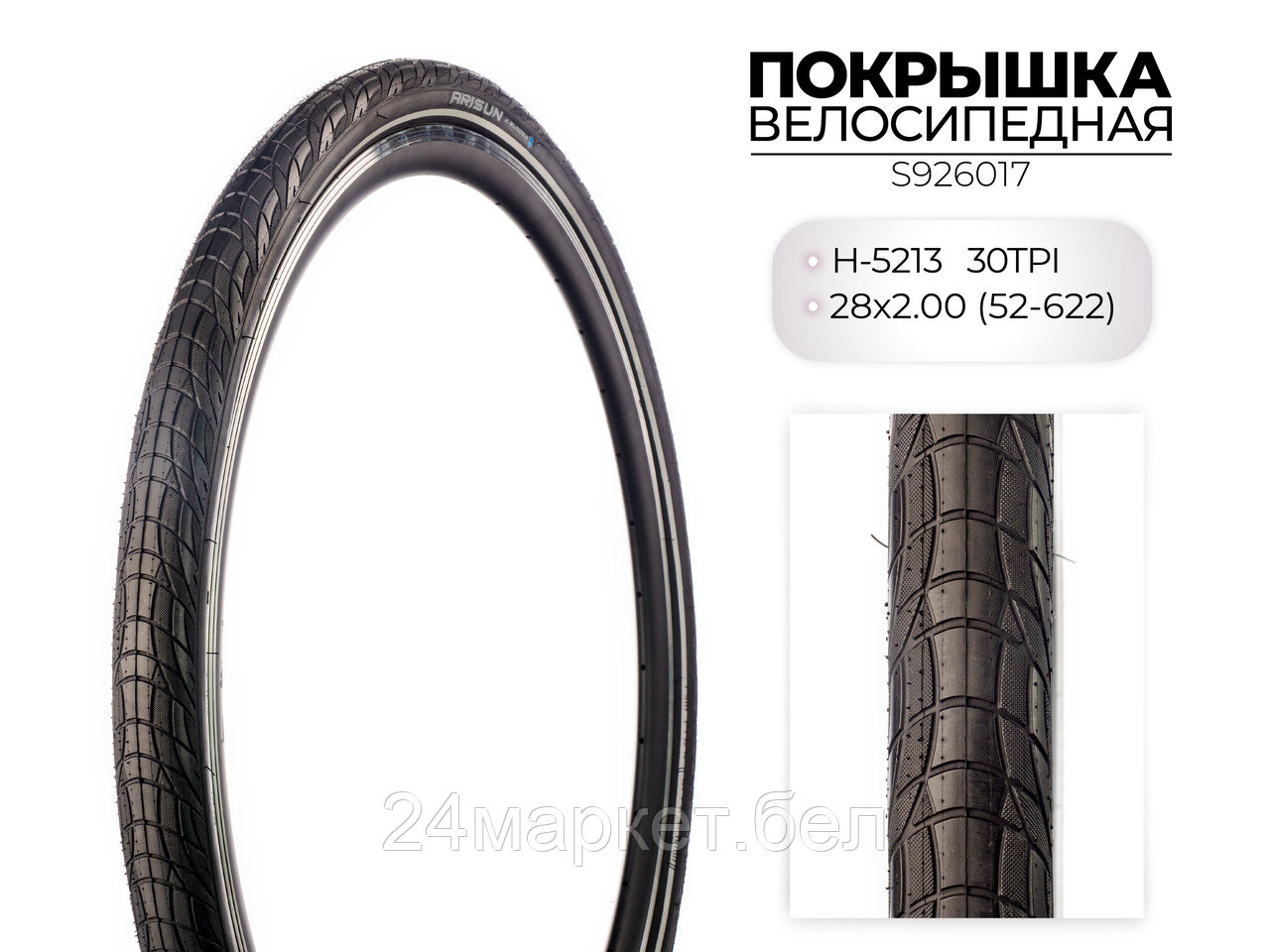 Покрышка велосипедная H-5213, 28X2.00 (52-622) 30TPI, S926017 CHAOYANG