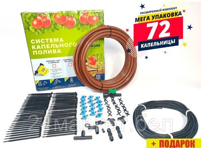 Система полива GreenLine 64 на 72 капельницы