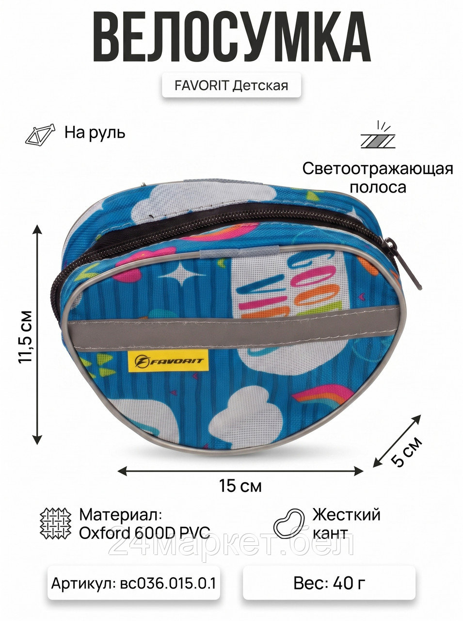 Велосумка на руль детская дизайн (COURSE ), вс036.015.0.1 Course