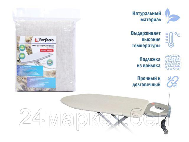Чехол для гладильной доски, серия ECO, (лен с подложкой), 1300х500 мм, PERFECTO LINEA