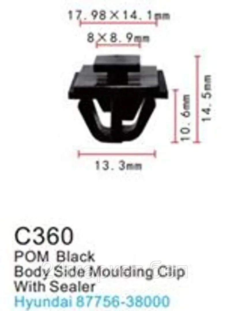 C0360(Hyundai/Honda) Forsage клипса Клипса для крепления внутренней обшивки а/м Хендай/ Хонда пластиковая (100шт/уп.)