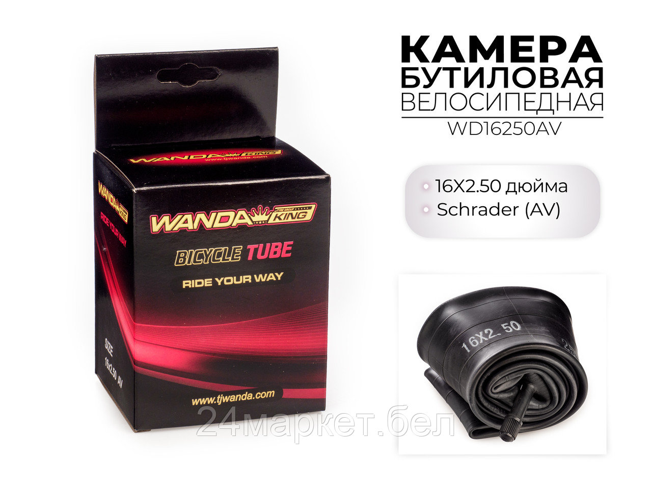 Велосипедная бутиловая камера 16x2.50 дюймов AV, WD16250AV Wanda