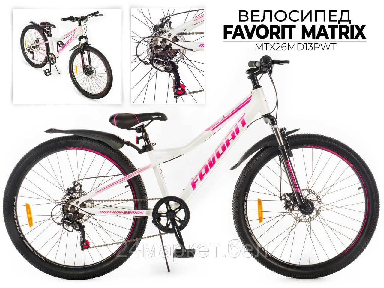 Двухколесный велосипед FAVORIT, модель MATRIX-26MDS, MTX26MD13PWT Favorit