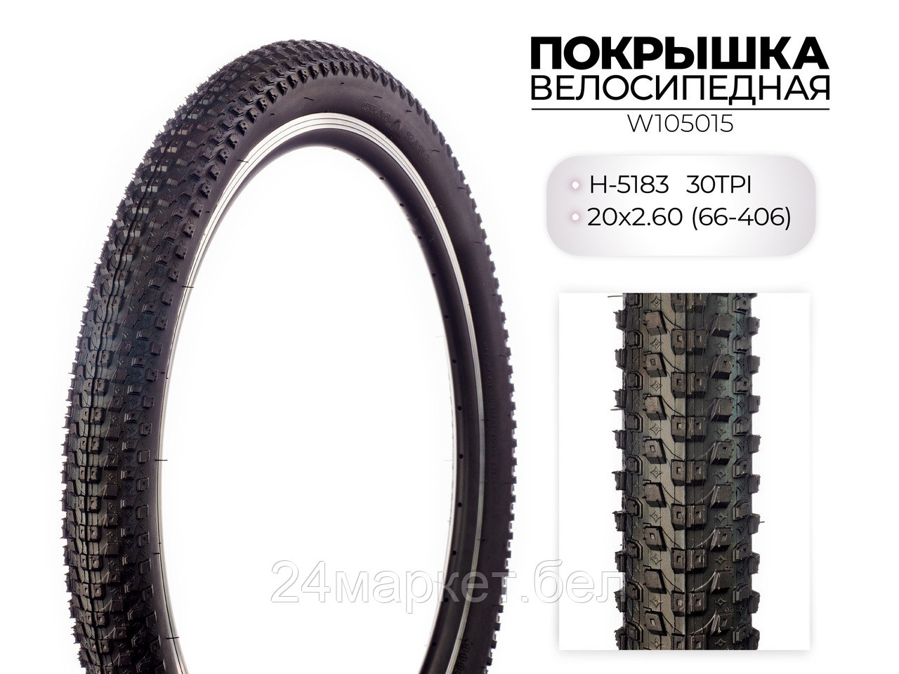Покрышка велосипедная H-5183, 20X2.60 (66-406) 30TPI SINGLE, W105015 CHAOYANG