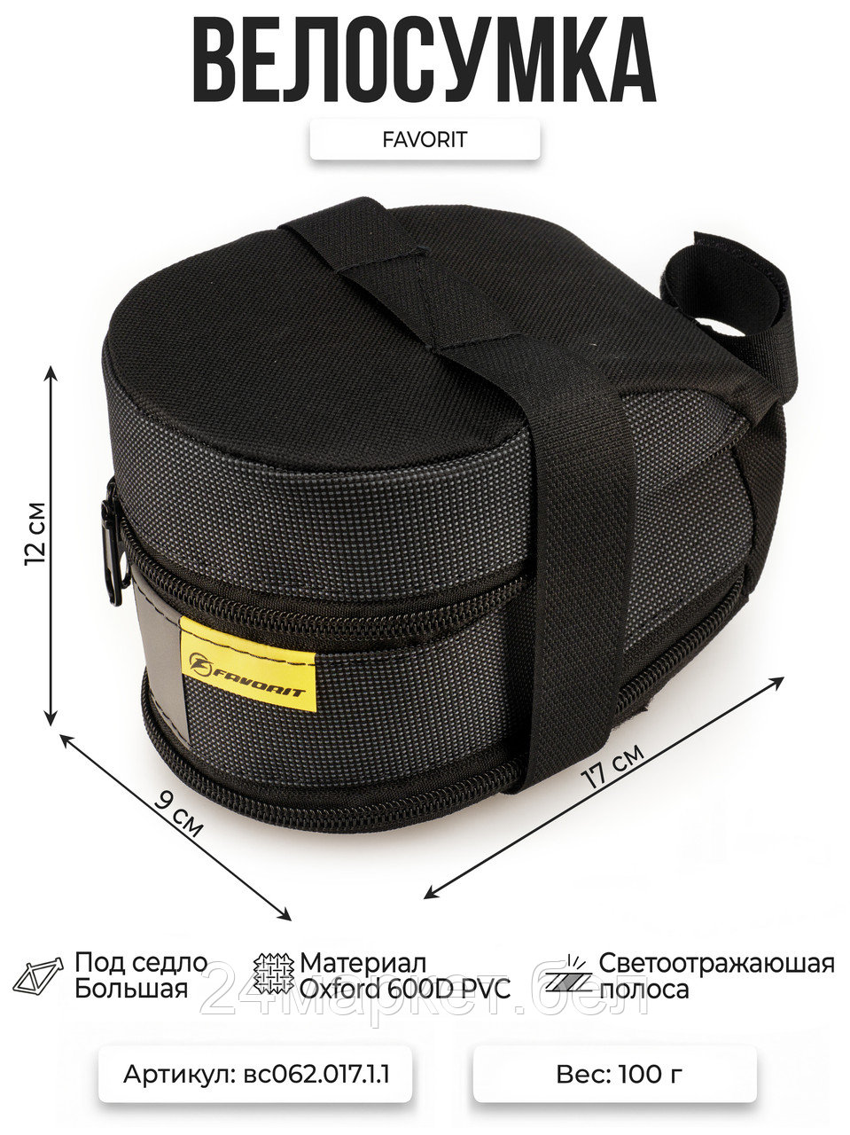 Велосумка под седло большая (COURSE),вс062.017.1.1 Course