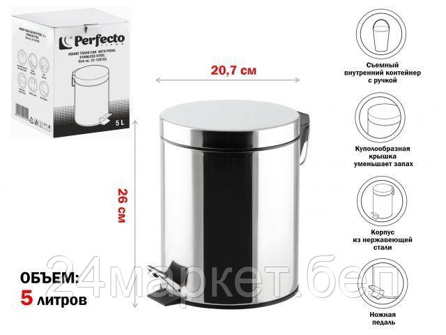 PERFECTO LINEA Китай Ведро для мусора с педалью, 5 л, нержавеющая сталь, PERFECTO LINEA